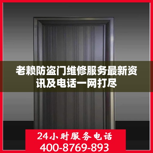 老赖防盗门维修服务最新资讯及电话一网打尽