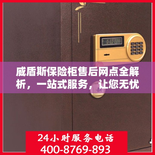 威盾斯保险柜售后网点全解析，一站式服务，让您无忧使用