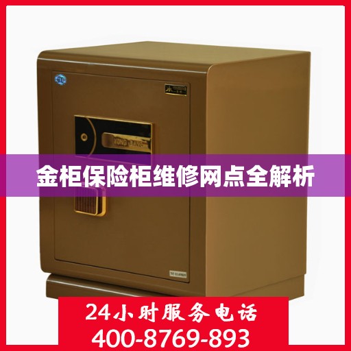 金柜保险柜维修网点全解析