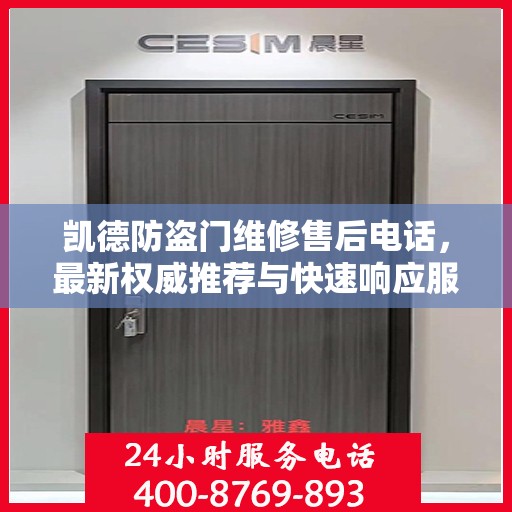 凯德防盗门维修售后电话，最新权威推荐与快速响应服务