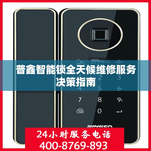 普鑫智能锁全天候维修服务决策指南