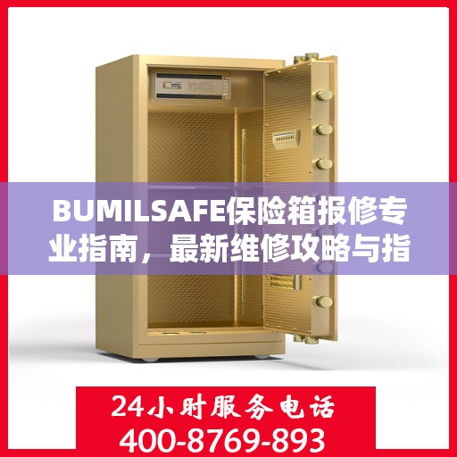 BUMILSAFE保险箱报修专业指南，最新维修攻略与指南