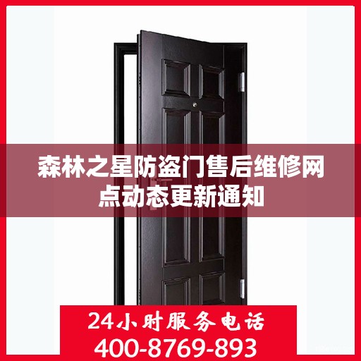 森林之星防盗门售后维修网点动态更新通知