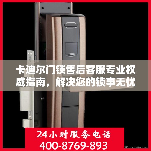 卡迪尔门锁售后客服专业权威指南，解决您的锁事无忧！