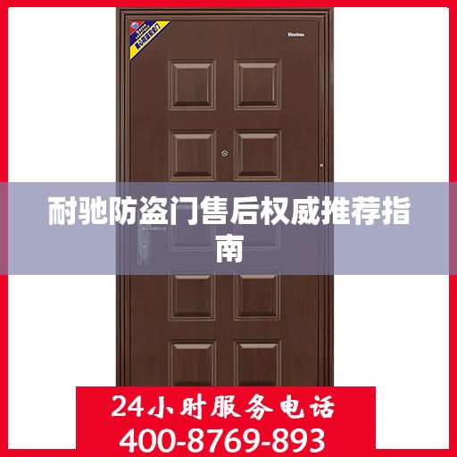 耐驰防盗门售后权威推荐指南