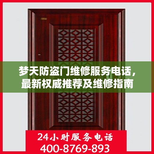 梦天防盗门维修服务电话，最新权威推荐及维修指南