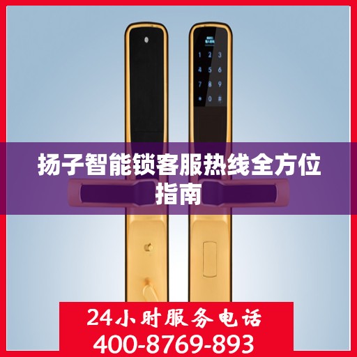 扬子智能锁客服热线全方位指南