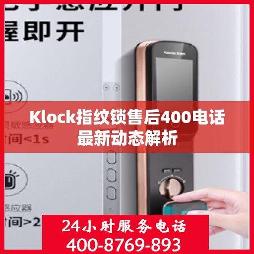 Klock指纹锁售后400电话最新动态解析