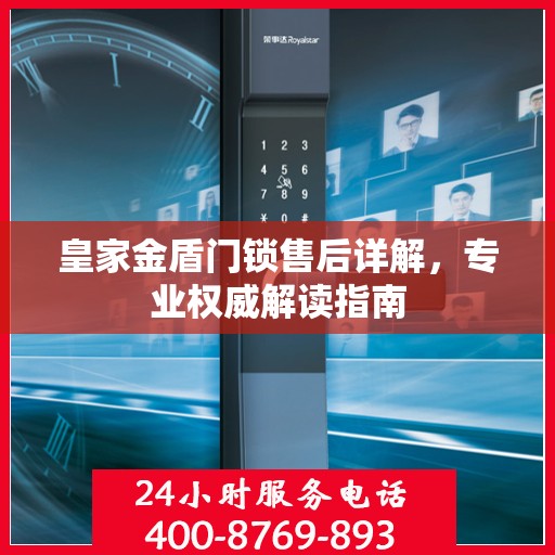 皇家金盾门锁售后详解，专业权威解读指南