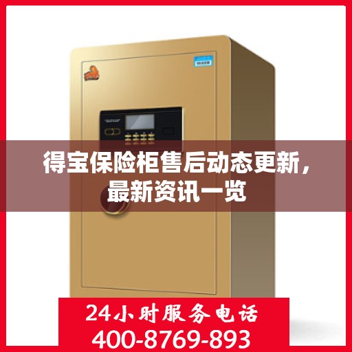 得宝保险柜售后动态更新，最新资讯一览