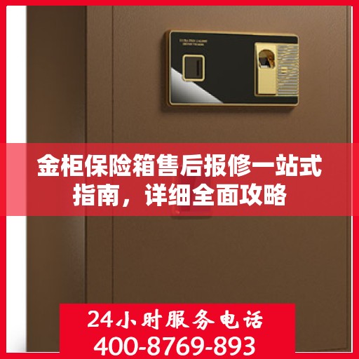 金柜保险箱售后报修一站式指南，详细全面攻略