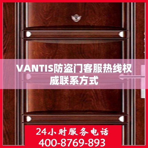 VANTIS防盗门客服热线权威联系方式