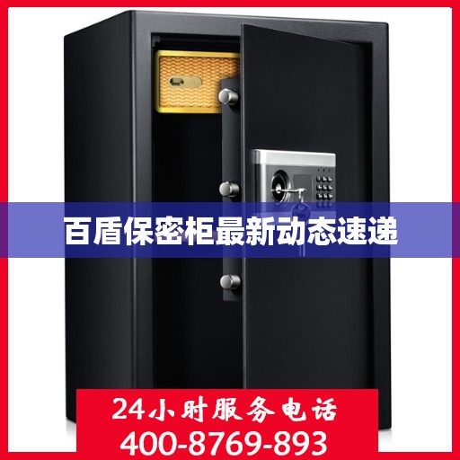 百盾保密柜最新动态速递