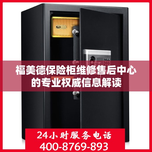 福美德保险柜维修售后中心的专业权威信息解读