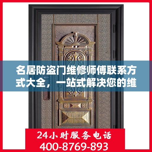 名居防盗门维修师傅联系方式大全，一站式解决您的维修需求攻略