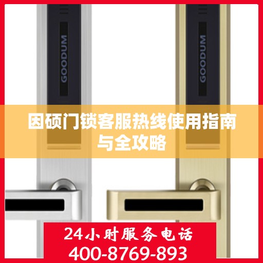 因硕门锁客服热线使用指南与全攻略