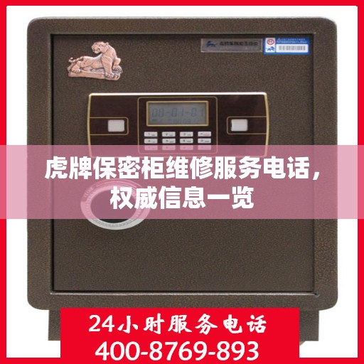 虎牌保密柜维修服务电话，权威信息一览
