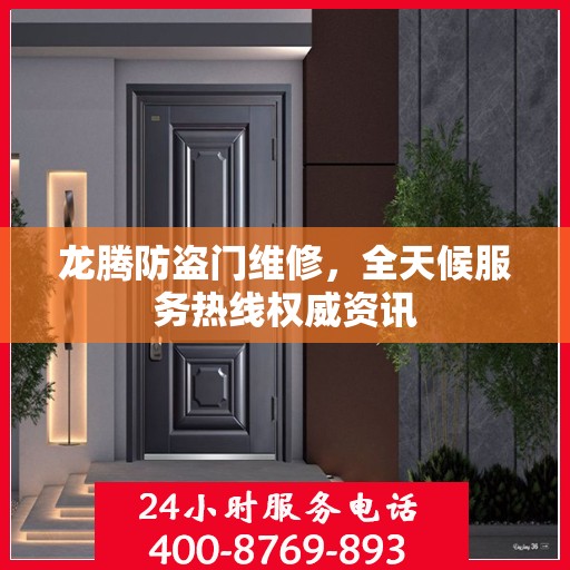 龙腾防盗门维修，全天候服务热线权威资讯