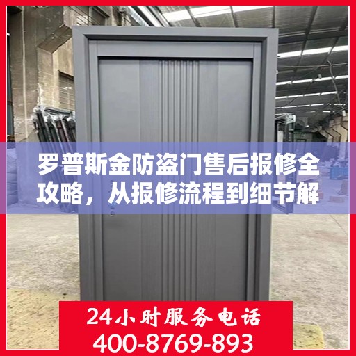 罗普斯金防盗门售后报修全攻略，从报修流程到细节解析