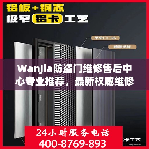 WanJia防盗门维修售后中心专业推荐，最新权威维修指南
