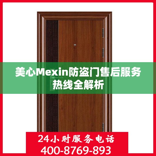美心Mexin防盗门售后服务热线全解析