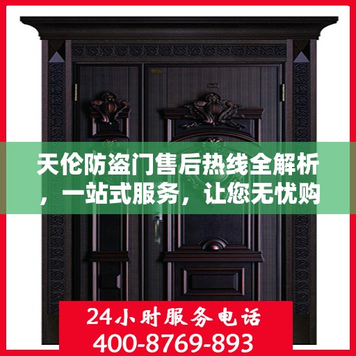 天伦防盗门售后热线全解析，一站式服务，让您无忧购门！