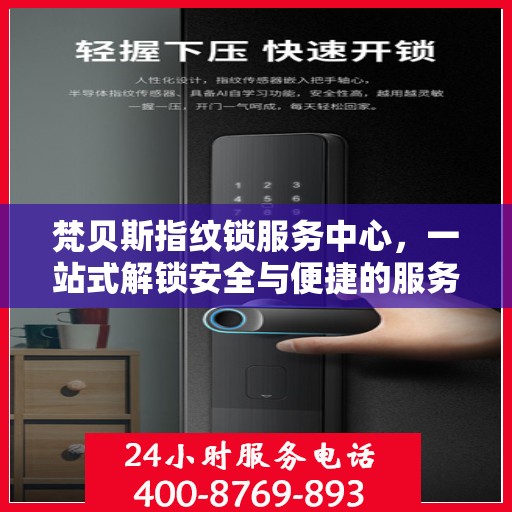 梵贝斯指纹锁服务中心，一站式解锁安全与便捷的服务体验
