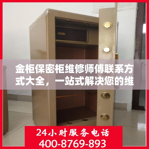 金柜保密柜维修师傅联系方式大全，一站式解决您的维修难题