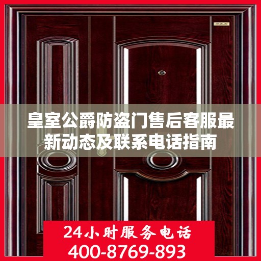 皇室公爵防盗门售后客服最新动态及联系电话指南