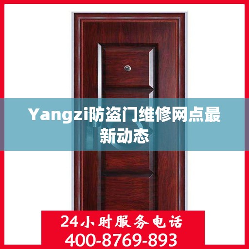 Yangzi防盗门维修网点最新动态
