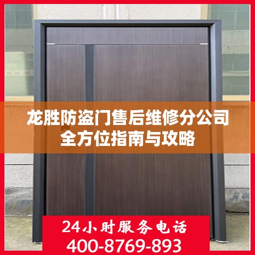 龙胜防盗门售后维修分公司全方位指南与攻略