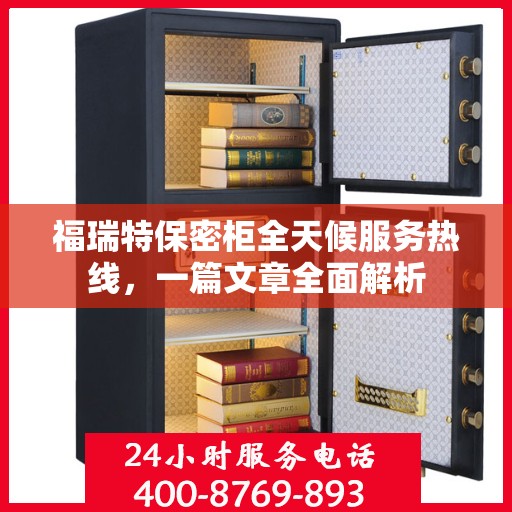 福瑞特保密柜全天候服务热线，一篇文章全面解析