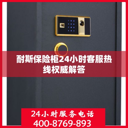 耐斯保险柜24小时客服热线权威解答