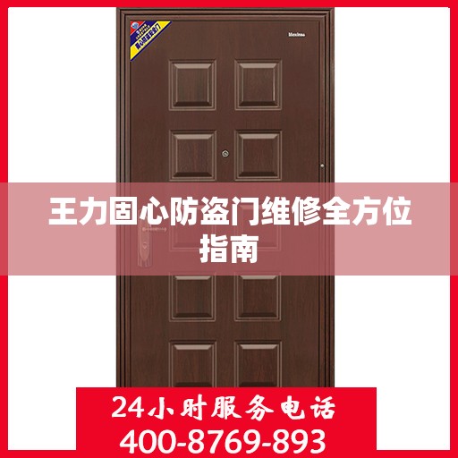 王力固心防盗门维修全方位指南