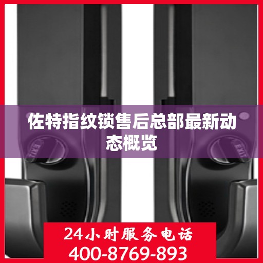 佐特指纹锁售后总部最新动态概览