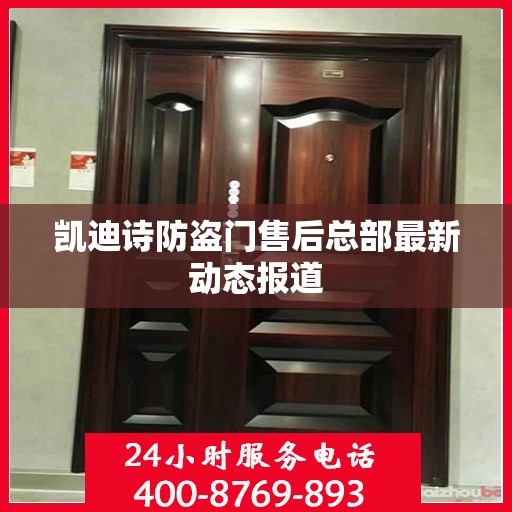 凯迪诗防盗门售后总部最新动态报道