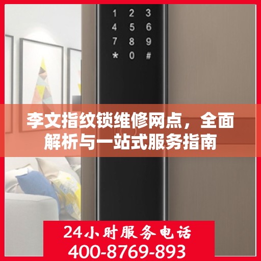 李文指纹锁维修网点，全面解析与一站式服务指南