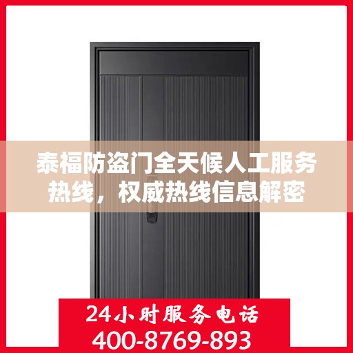 泰福防盗门全天候人工服务热线，权威热线信息解密