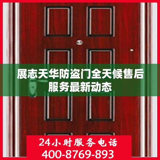 展志天华防盗门全天候售后服务最新动态