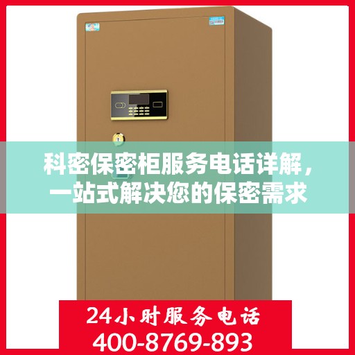 科密保密柜服务电话详解，一站式解决您的保密需求
