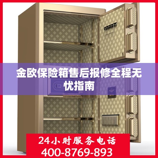 金欧保险箱售后报修全程无忧指南