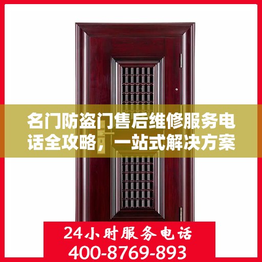 名门防盗门售后维修服务电话全攻略，一站式解决方案与详细指南