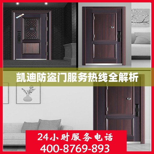 凯迪防盗门服务热线全解析