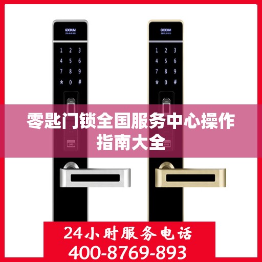 零匙门锁全国服务中心操作指南大全