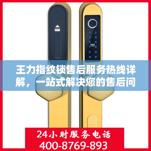 王力指纹锁售后服务热线详解，一站式解决您的售后问题