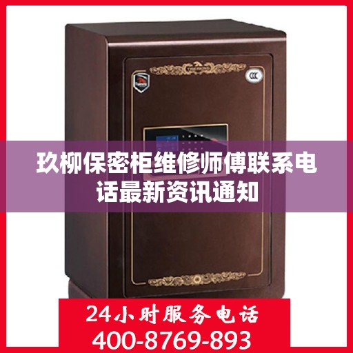 玖柳保密柜维修师傅联系电话最新资讯通知