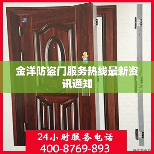 金洋防盗门服务热线最新资讯通知