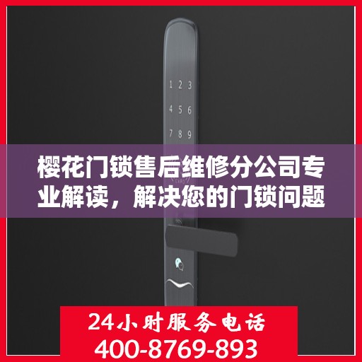 樱花门锁售后维修分公司专业解读，解决您的门锁问题
