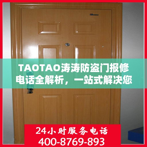 TAOTAO涛涛防盗门报修电话全解析，一站式解决您的维修需求