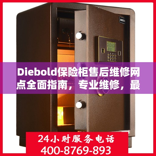 Diebold保险柜售后维修网点全面指南，专业维修，最新攻略